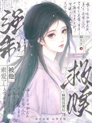 救赎疯批反派后，被他强制索爱了