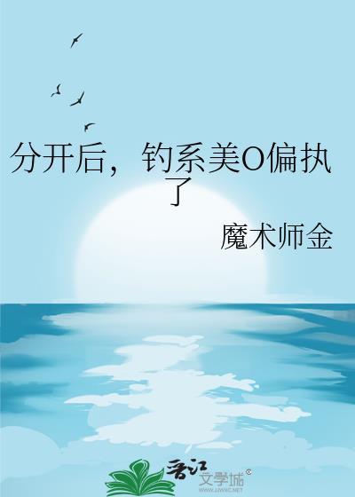 分开后,钓系美O偏执了