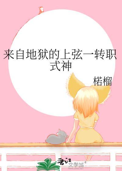 来自地狱的上弦一转职式神