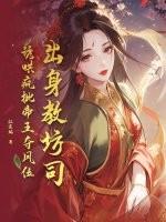 出身教坊司,诱哄疯批帝王夺凤位