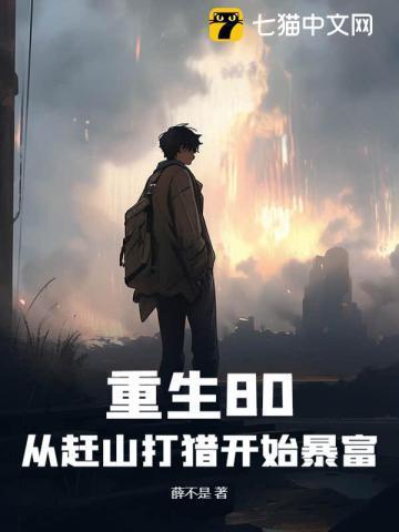 重生80:从赶山打猎开始暴富