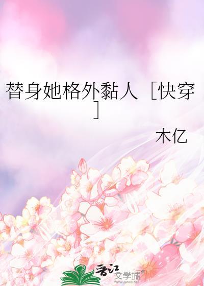 替身她格外黏人［快穿］