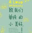 致我们单纯的小美好