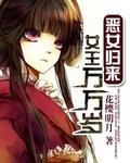 恶女归来:女王万万岁