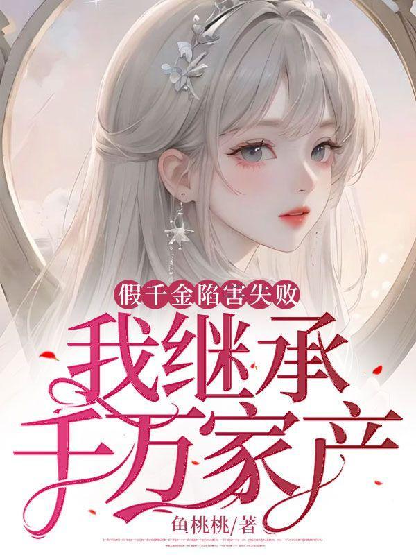 假千金陷害失败,我继承千万家产