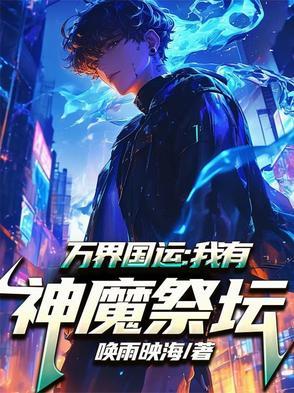 万界国运:我有神魔祭坛