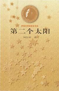 第二个太阳