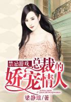 禁忌游戏:总裁的娇宠情人