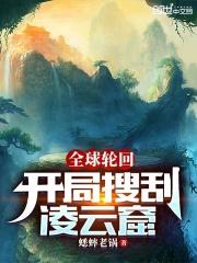 全球轮回:开局搜刮凌云窟