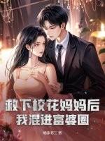 救下校花妈妈后,我混进富婆圈!