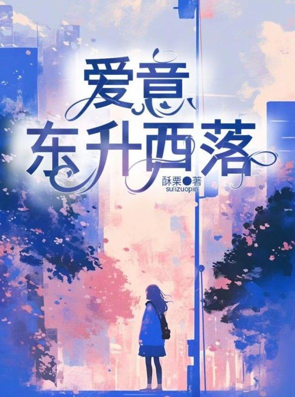 爱意东升西落