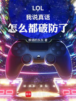 LOL:我说真话,怎么都破防了