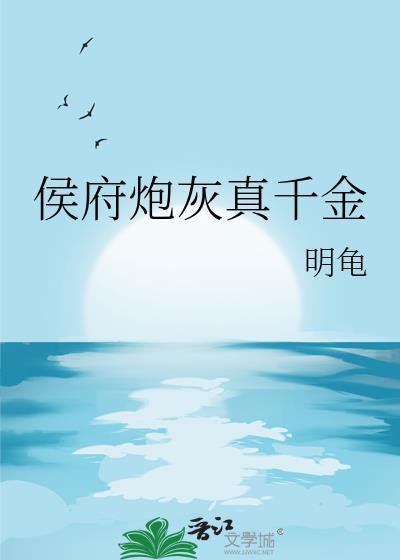 侯府炮灰真千金