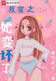 反穿之她变坏了
