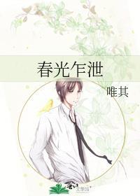 春光乍泄