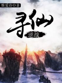 逆战寻仙