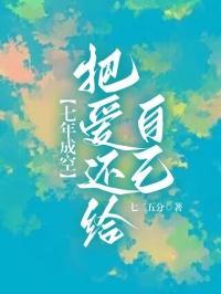 七年成空，把爱还给自己