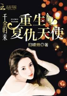 千金归来:重生复仇天使
