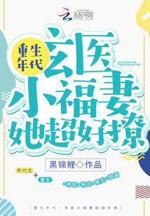 重生年代:玄医小福妻她超好撩