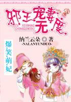爆笑萌妃:邪王宠妻无度