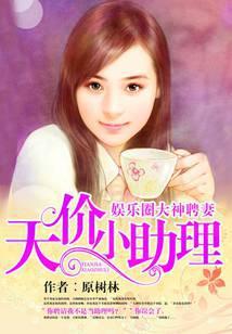 娱乐圈大神聘妻：天价小助理