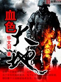 血色大地