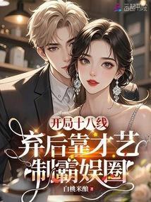 反穿嫡女美又娇,禁欲大佬掐腰吻