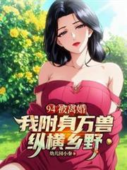 94被离婚,我附身万兽纵横乡野