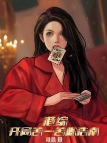 港综:开局苦一苦陈浩南