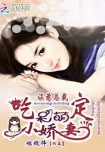 误惹总裁:吃定呆萌小娇妻