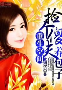 重生空间:捡个傻夫养包子