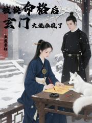 被换命格后,玄门大佬杀疯了