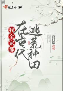 我全家都在古代逃荒种田