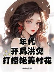 重生1979,婶子送来毛熊老婆!