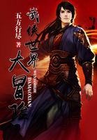 武侠世界大冒险