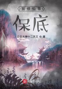 我修仙靠保底