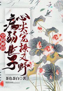 空间种田：病弱世子心尖宠撩又野