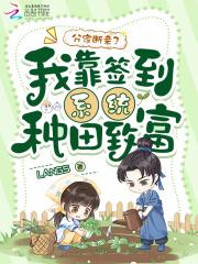 分家断亲?我靠签到系统种田致富