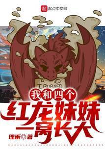 我和四个红龙妹妹一窝长大