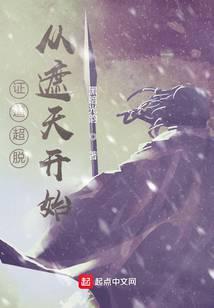 证道超脱从遮天开始