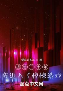 捉诡二十年,我进入了惊悚游戏