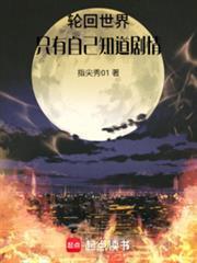 轮迴世界,只有自己知道剧情