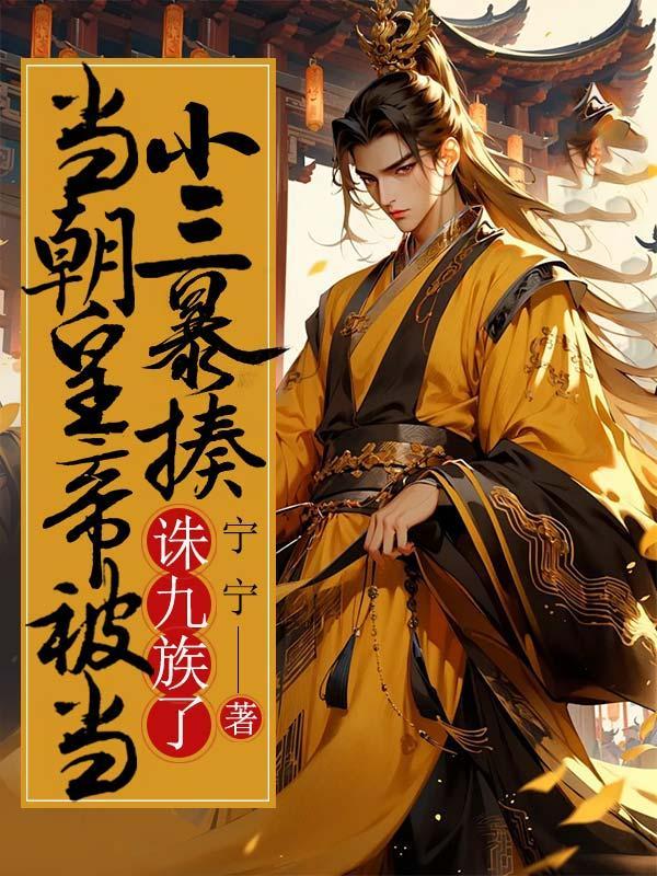 当朝皇帝被当小三暴揍,诛九族了