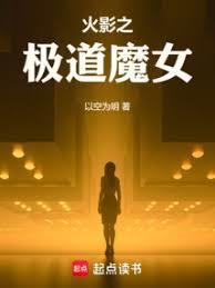 火影:我,尸骨脉,白眼姬