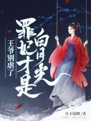 暴君的白月光是我