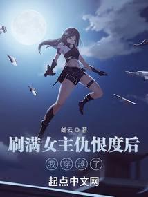 刷满女主仇恨度后,我穿越了