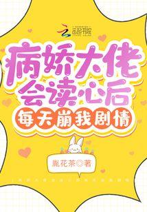 病娇大佬会读心后每天崩我剧情