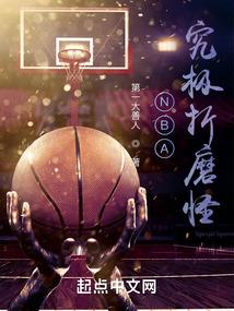 NBA:究极折磨怪