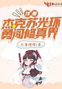 顶着杰克苏光环勇闯修真界