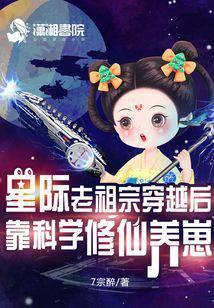星际老祖宗穿越后靠科学修仙养崽